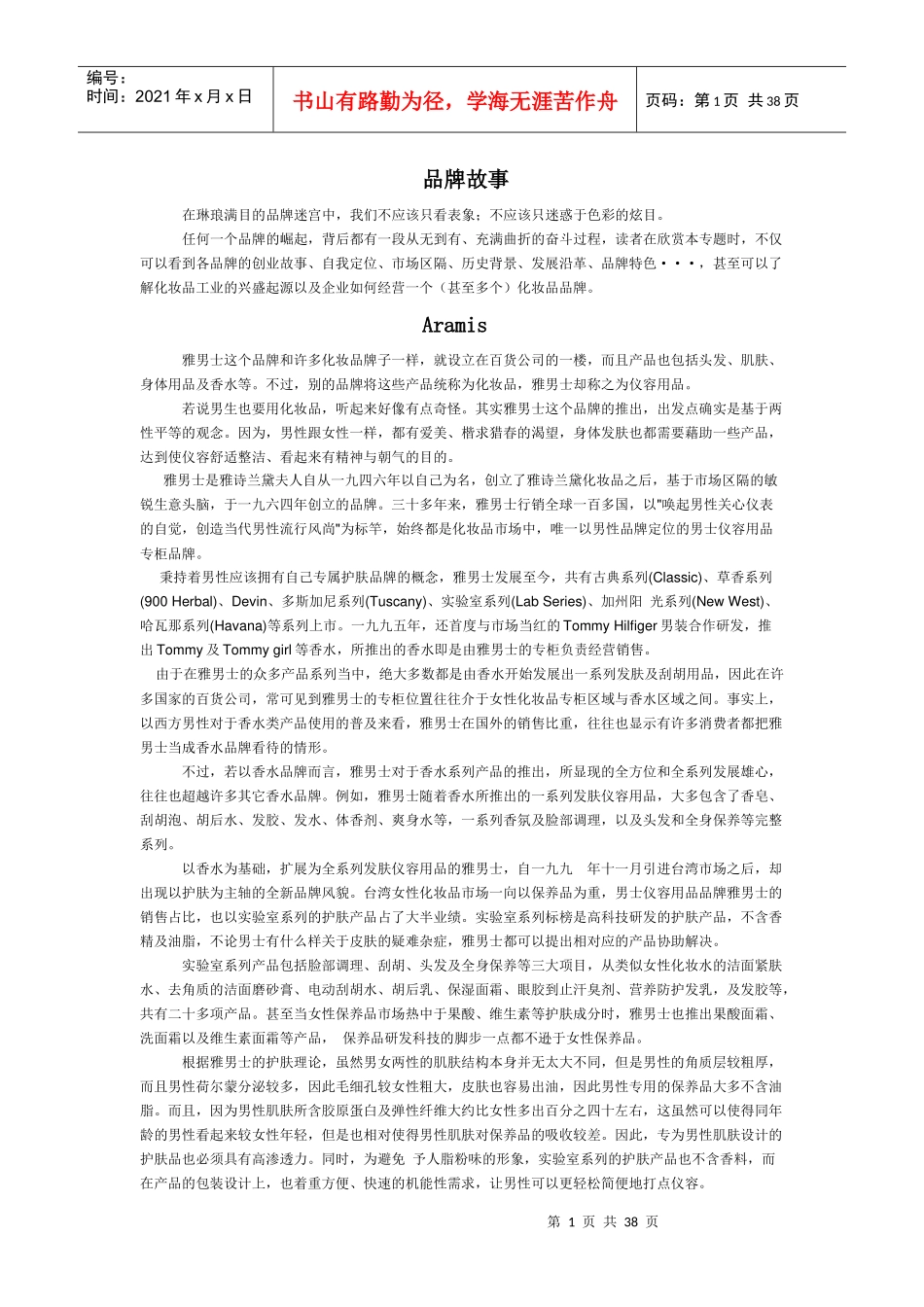 各大品牌故事_第1页