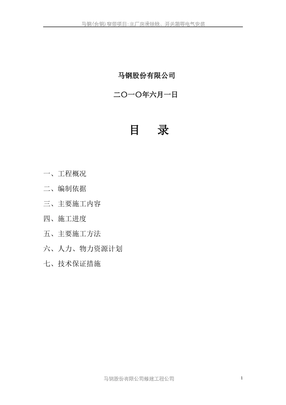 合钢主厂房滑触线安装施工方案_第2页