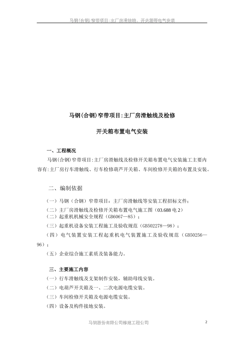 合钢主厂房滑触线安装施工方案_第3页