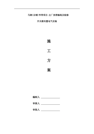 合钢主厂房滑触线安装施工方案