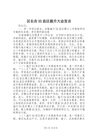 区长在XX县区提升大会发言稿