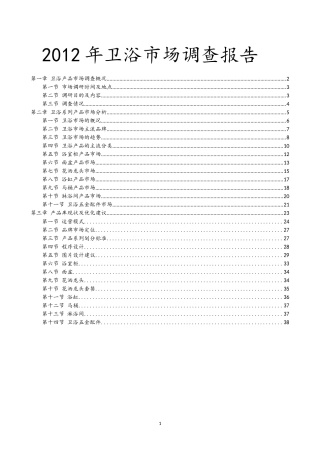 卫浴市场调查报告
