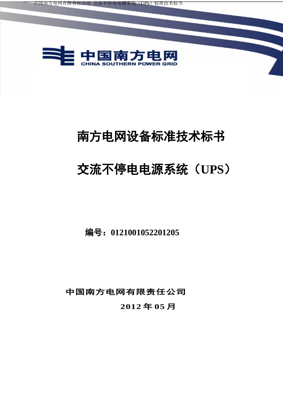南方电网设备标准技术标书-交流不停电电源系统(UPS)标_第1页