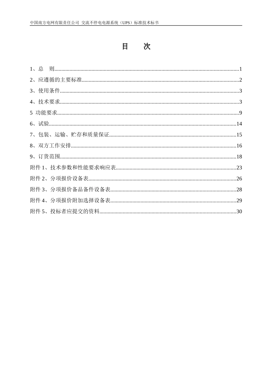 南方电网设备标准技术标书-交流不停电电源系统(UPS)标_第2页