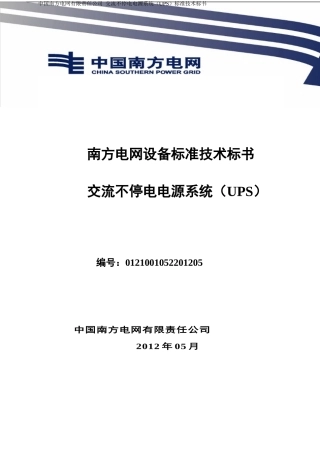 南方电网设备标准技术标书-交流不停电电源系统(UPS)标
