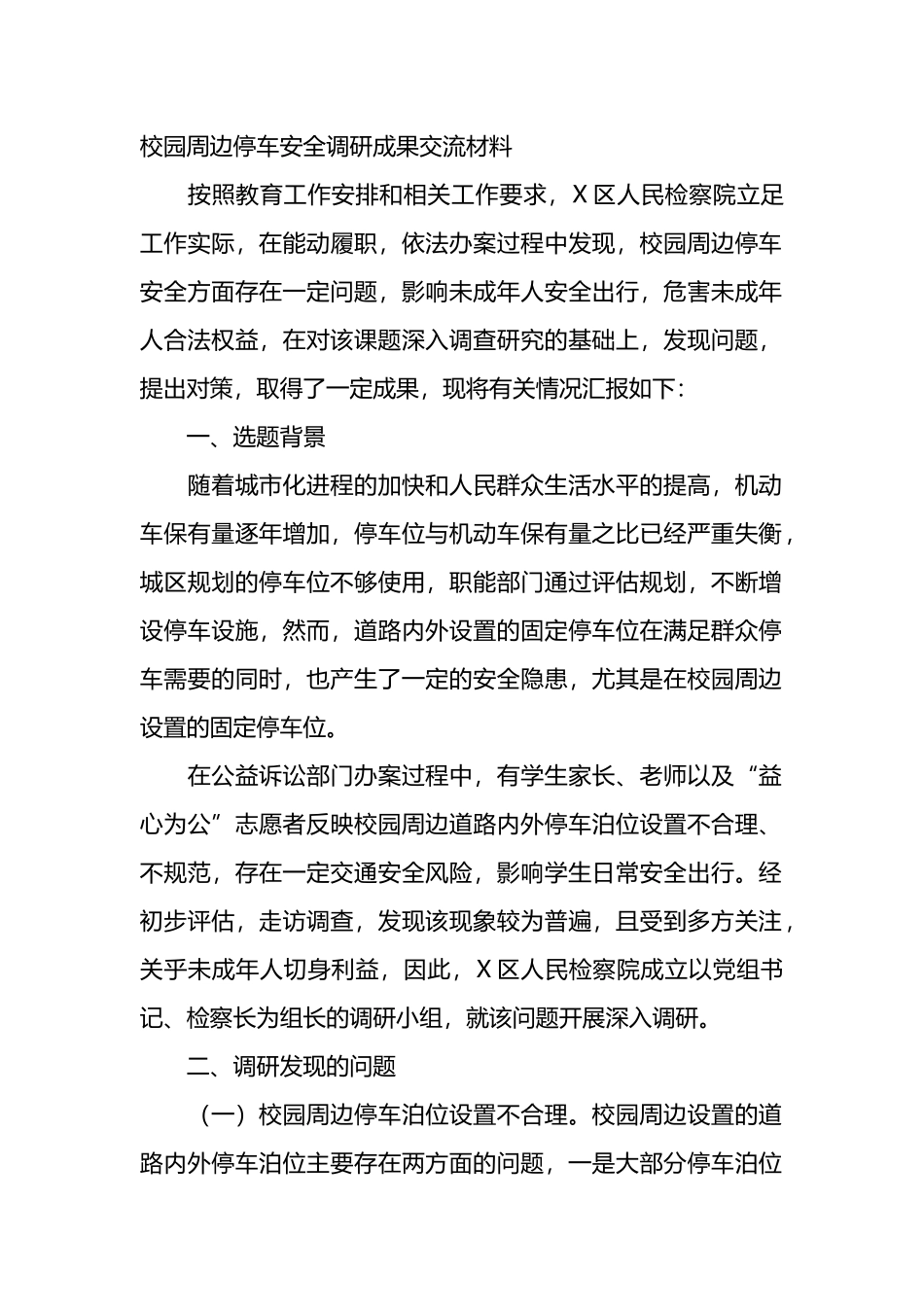 校园周边停车安全调研成果交流材料_第1页