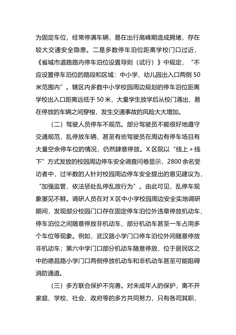 校园周边停车安全调研成果交流材料_第2页