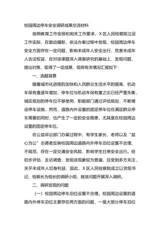 校园周边停车安全调研成果交流材料