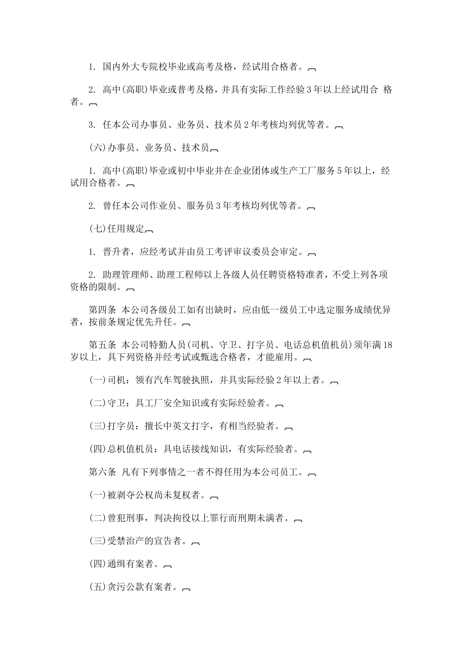 各类企业人事管理制度大全_第3页