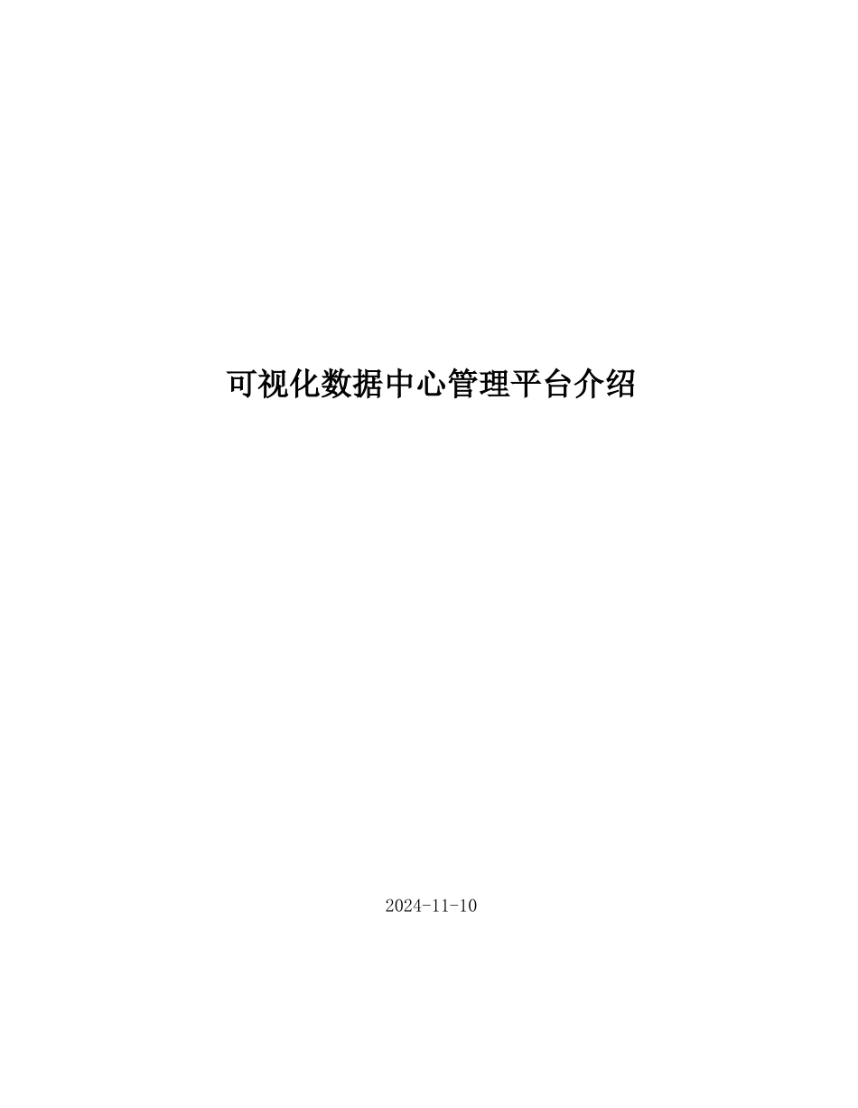 可视化数据中心管理平台简介_第1页