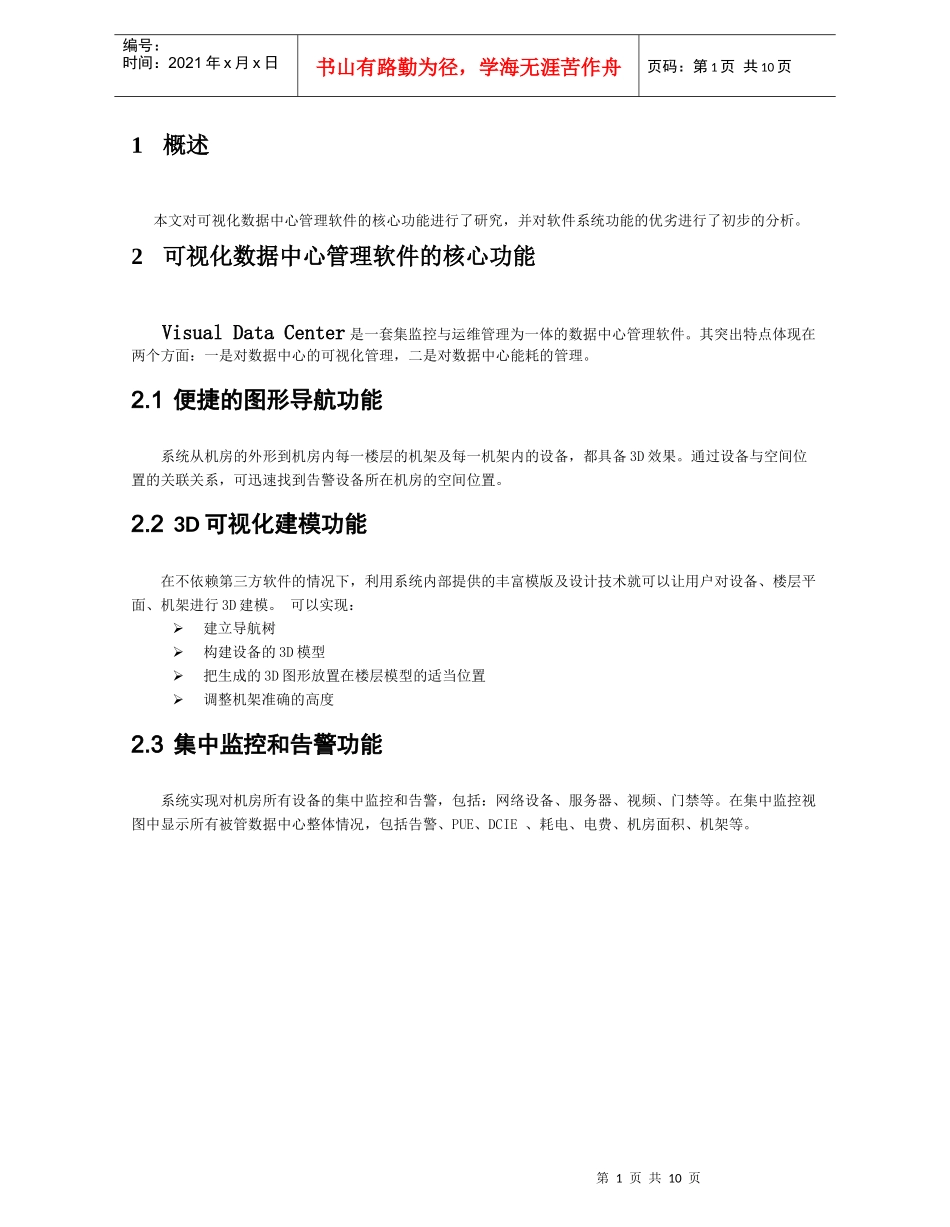 可视化数据中心管理平台简介_第2页
