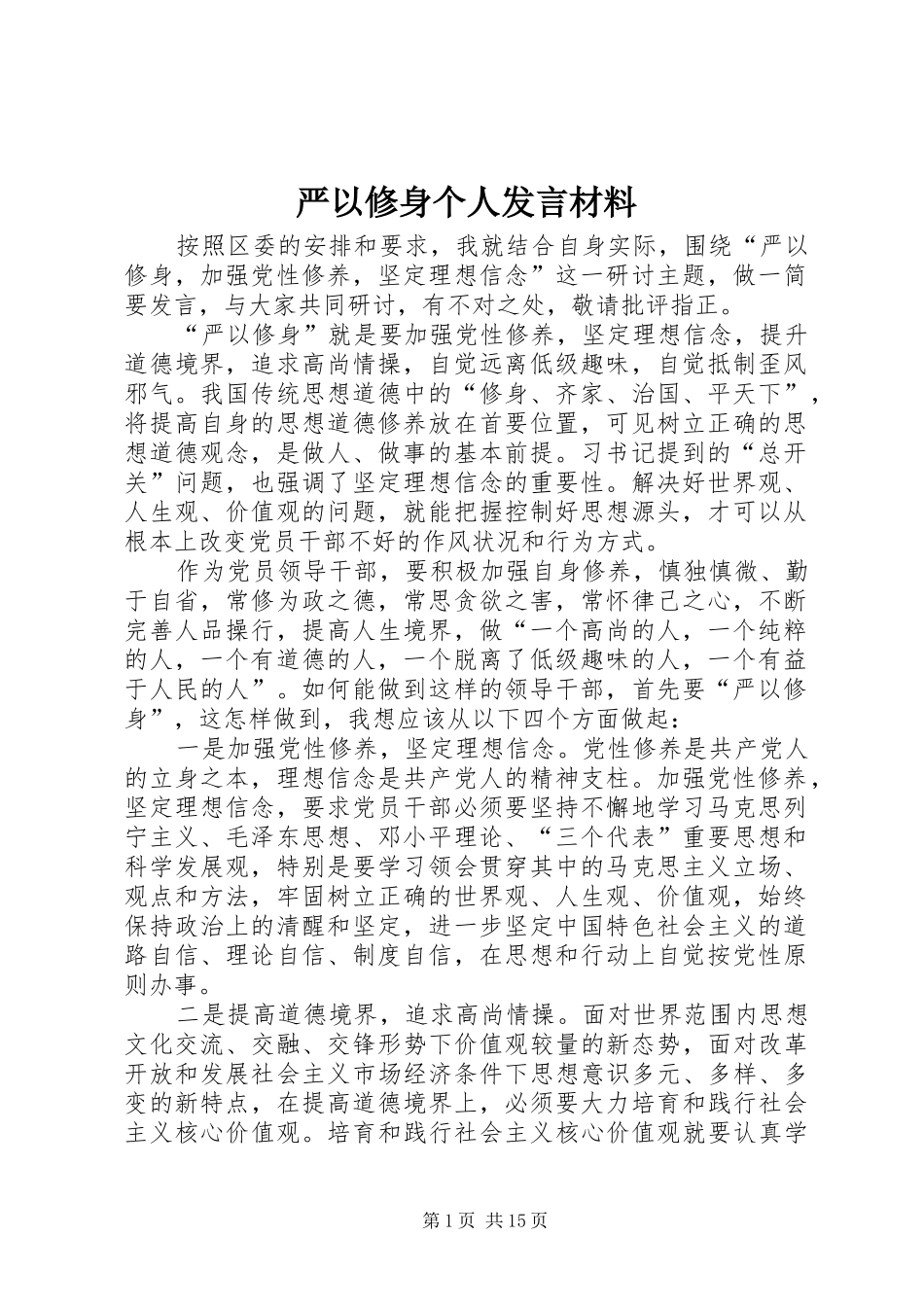 严以修身个人发言材料提纲_第1页