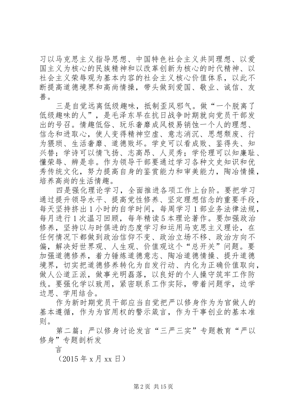 严以修身个人发言材料提纲_第2页