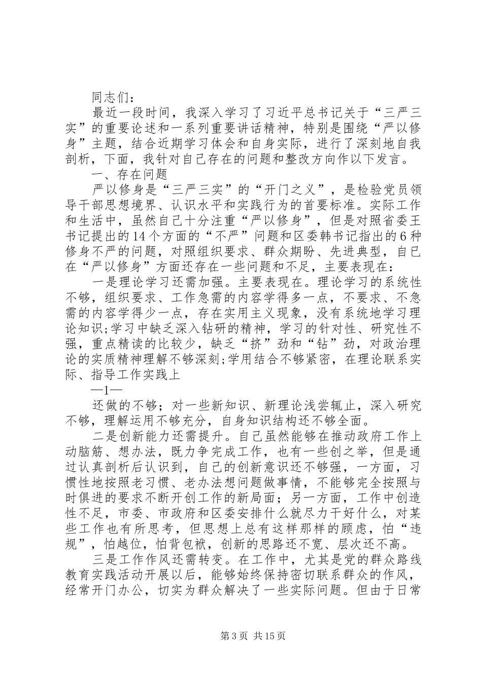 严以修身个人发言材料提纲_第3页
