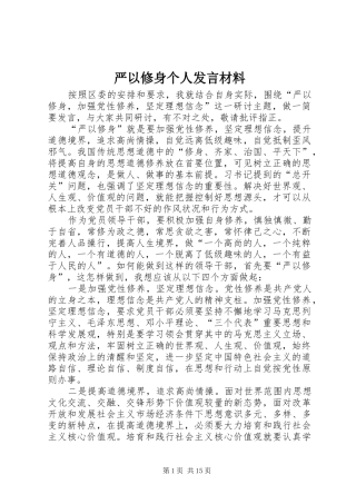 严以修身个人发言材料提纲
