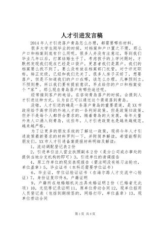 人才引进发言稿范文
