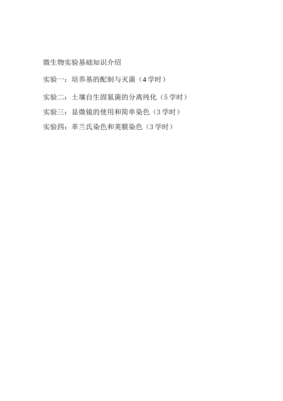 微生物学实验讲义_第2页