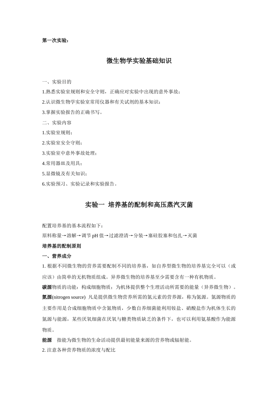 微生物学实验讲义_第3页