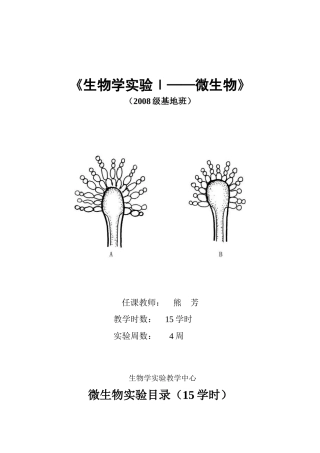 微生物学实验讲义