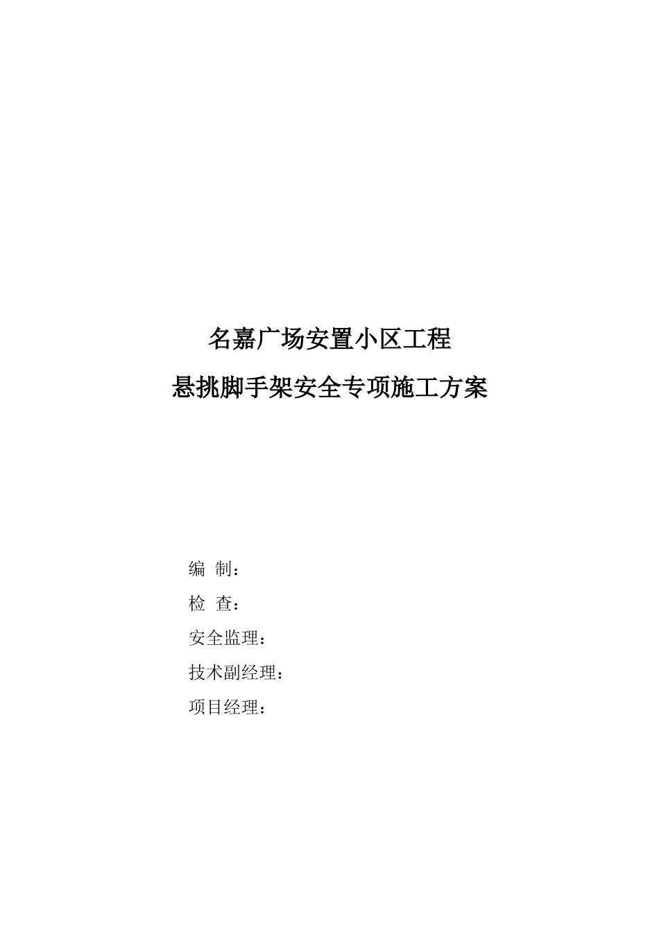 安置小区工程悬挑脚手架安全专项施工方案_第1页