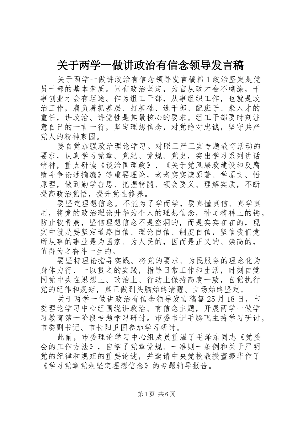 关于两学一做讲政治有信念领导发言_第1页