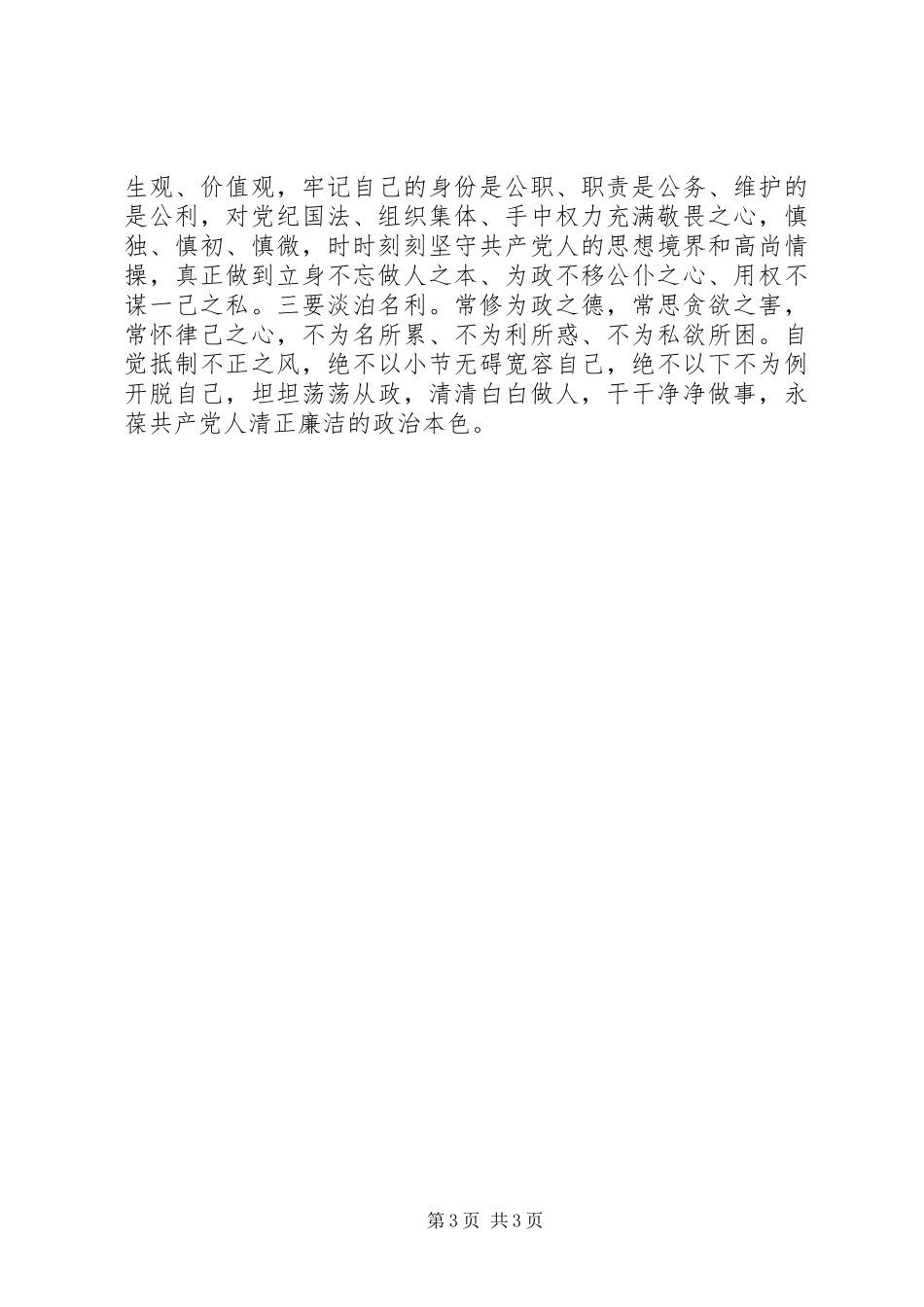 “发挥表率作用，强化使命担当”主题交流研讨发言材料提纲_第3页