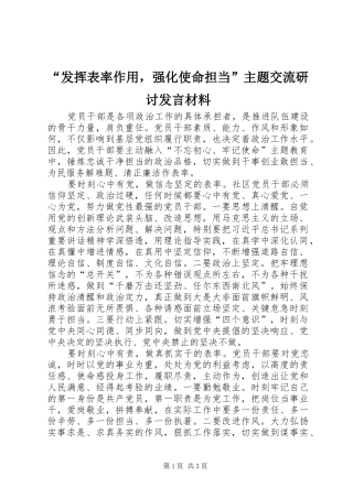 “发挥表率作用，强化使命担当”主题交流研讨发言材料提纲