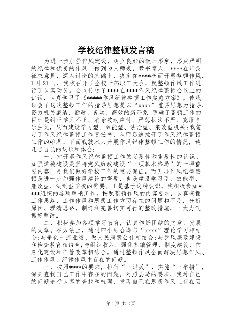 学校纪律整顿发言稿范文_第1页
