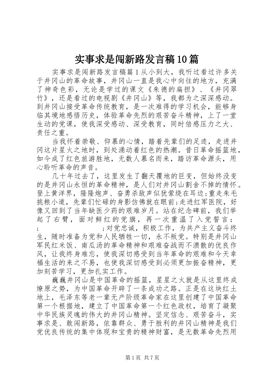 实事求是闯新路发言10篇_第1页