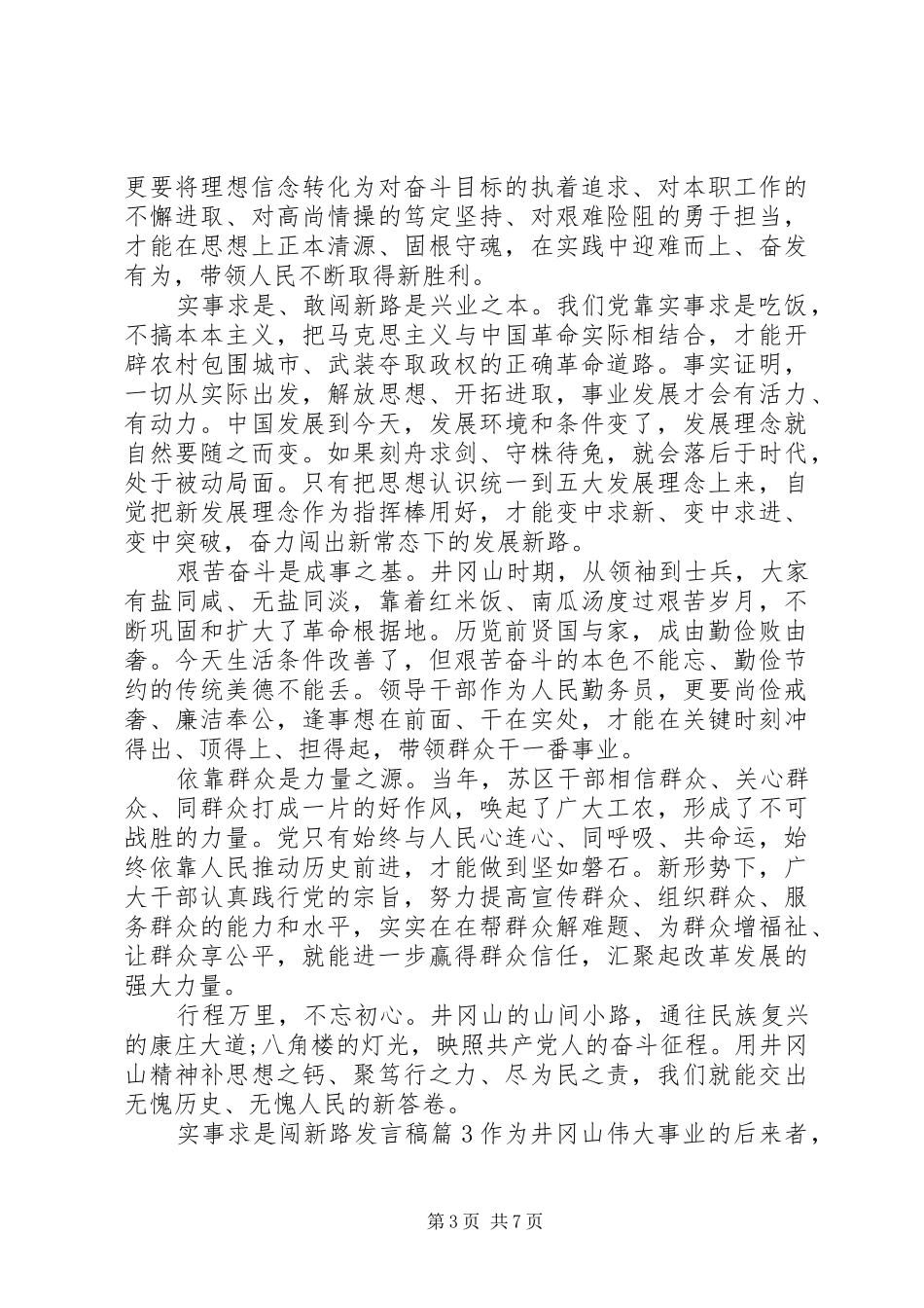 实事求是闯新路发言10篇_第3页