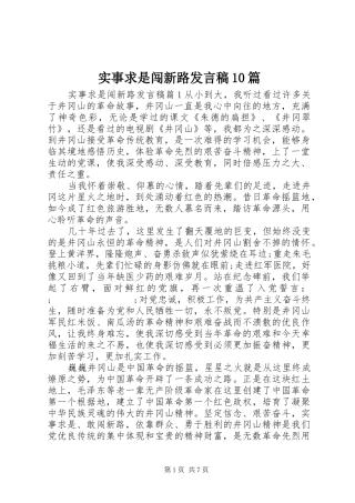 实事求是闯新路发言10篇