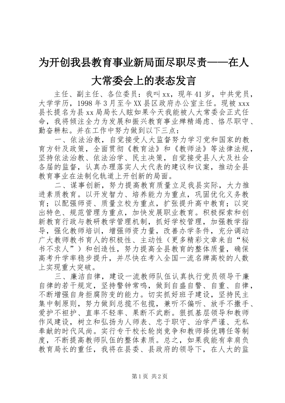 为开创我县教育事业新局面尽职尽责——在人大常委会上的表态发言稿_第1页