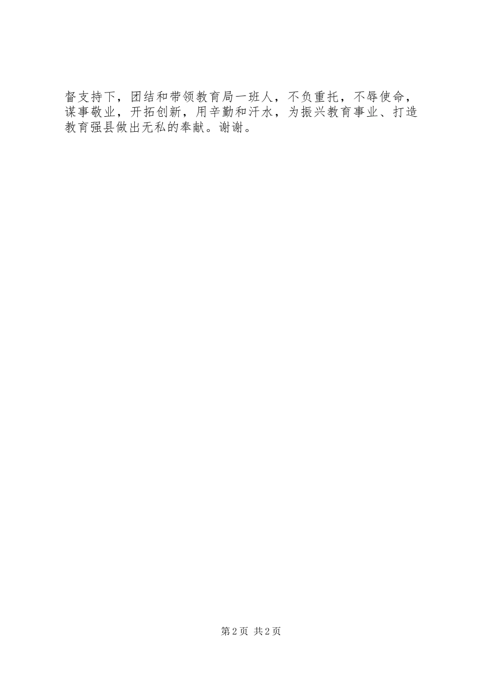 为开创我县教育事业新局面尽职尽责——在人大常委会上的表态发言稿_第2页