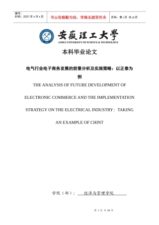 发展的前景分析及实施策略以正泰为例---市场营销本