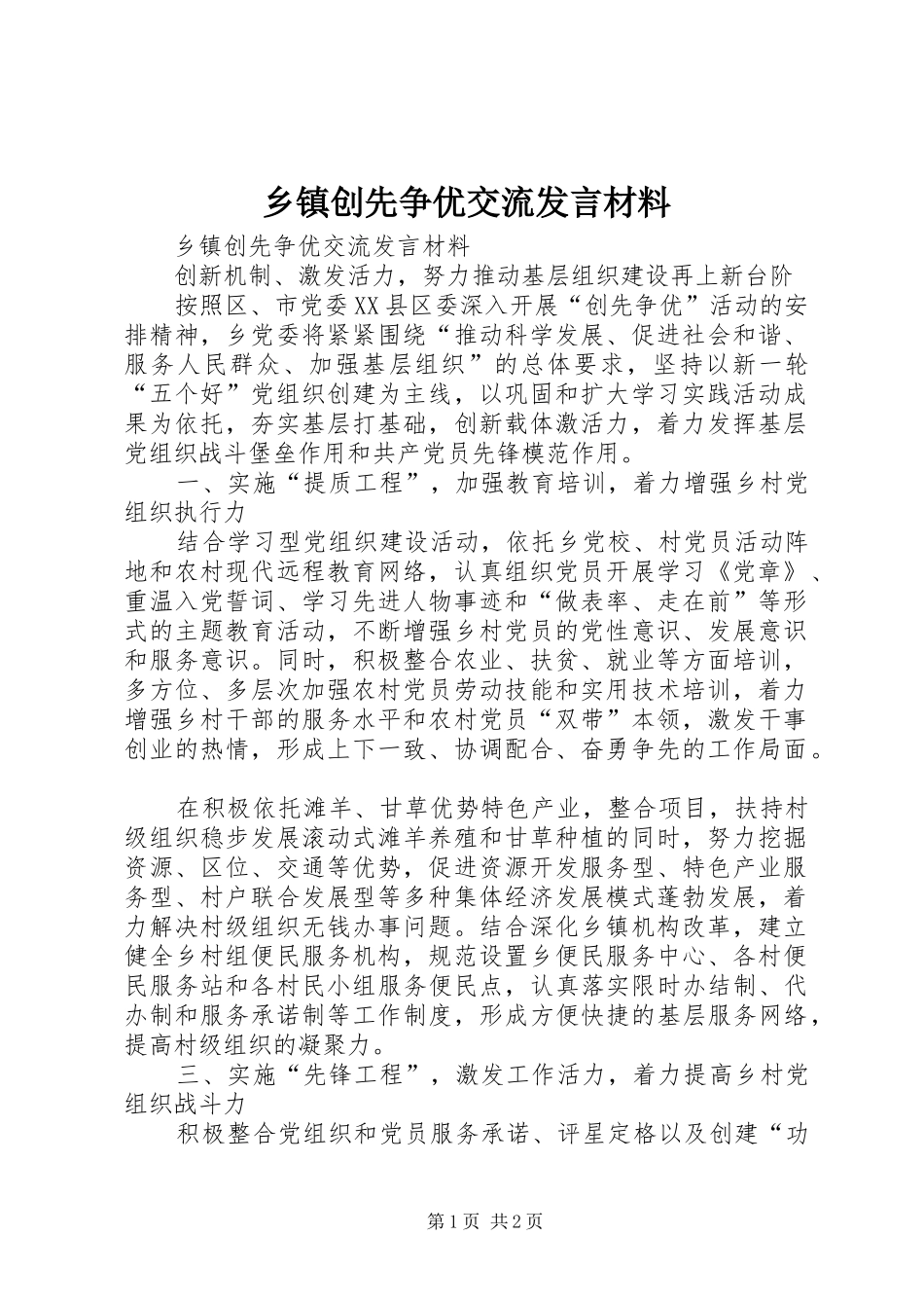 乡镇创先争优交流发言材料提纲_第1页