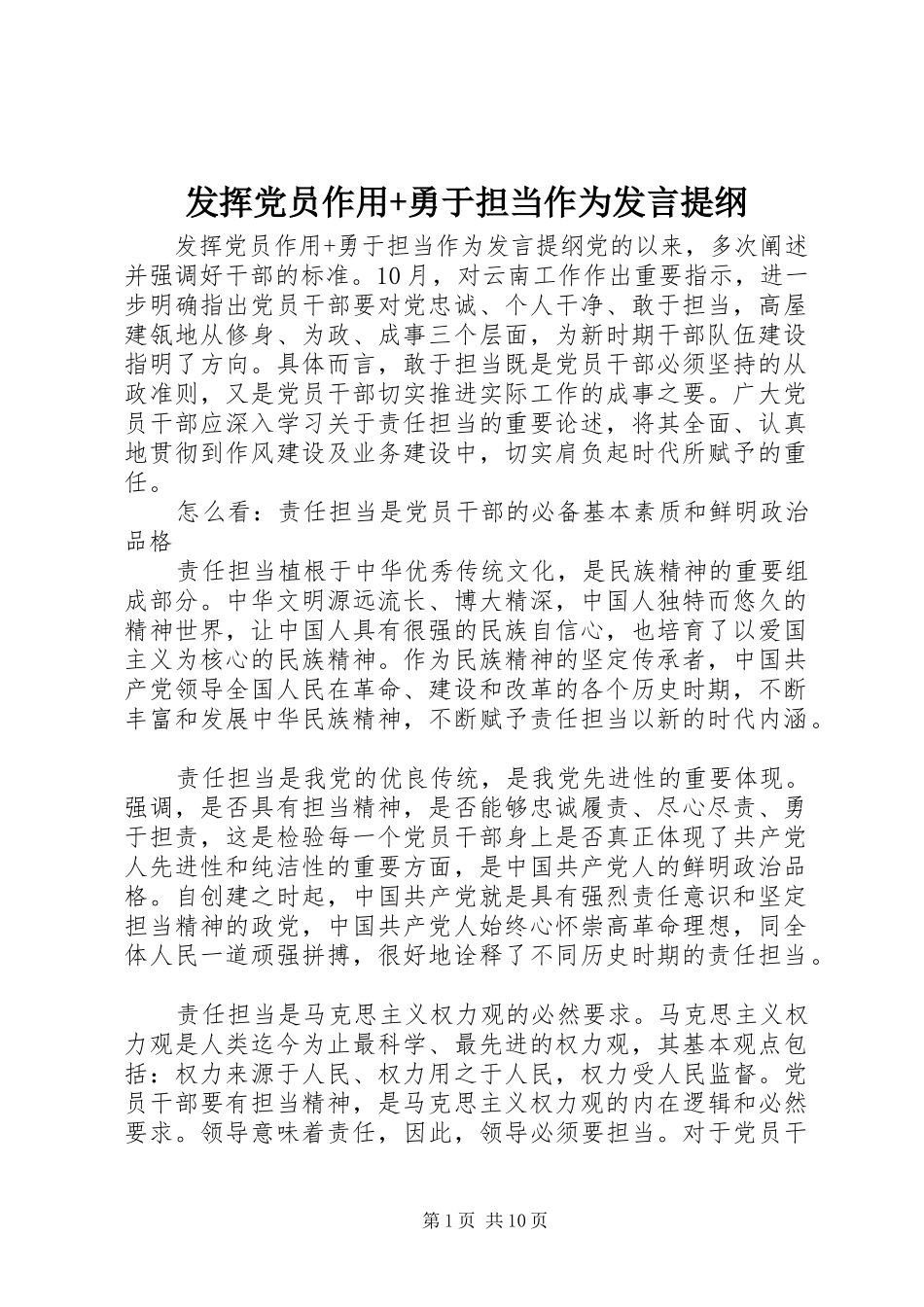 发挥党员作用+勇于担当作为发言提纲材料_第1页