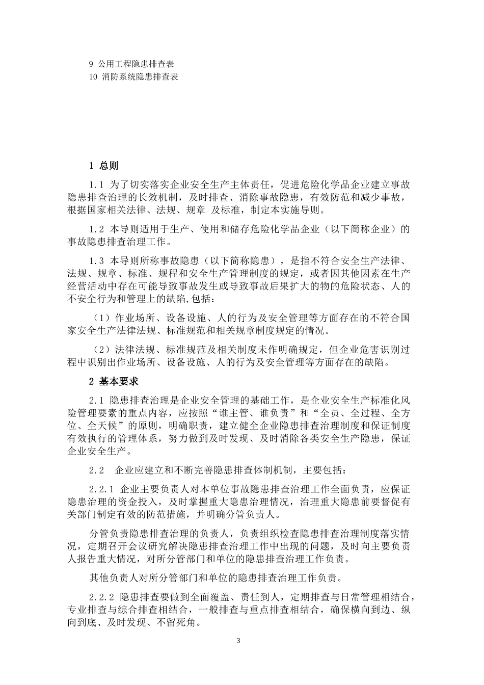 危险化学品企业事故隐患排查治理实施导则WORD版_第3页