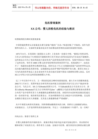 危机管理案例-某公司婴儿奶粉危机的经验与教训