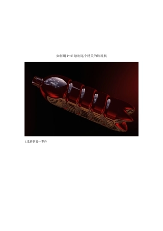 怎样用ProE绘制这个精美的饮料瓶