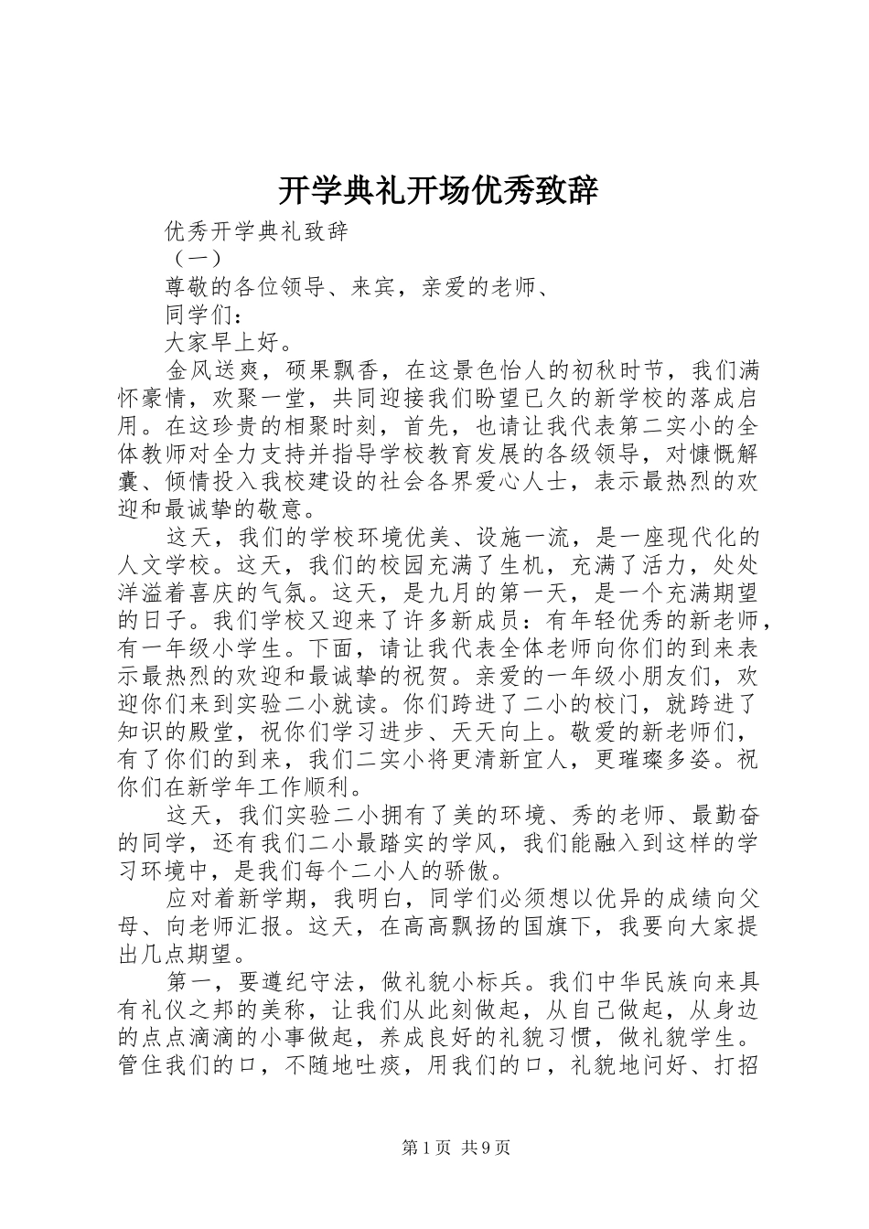 开学典礼开场优秀演讲致辞_第1页