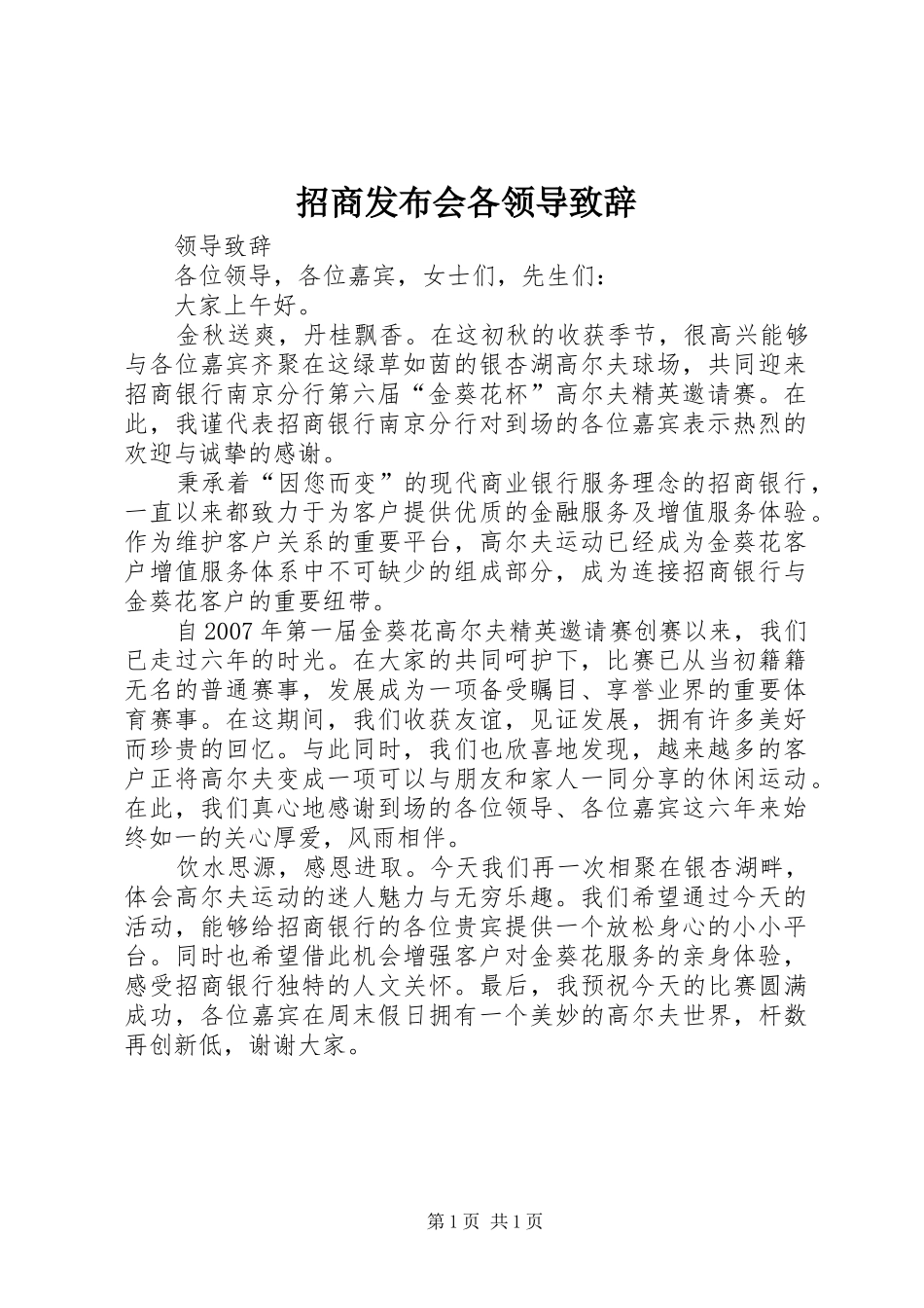 招商发布会各领导致辞演讲(5)_第1页