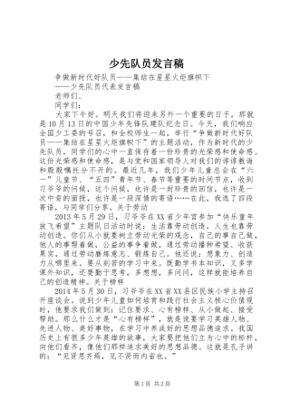 少先队员发言