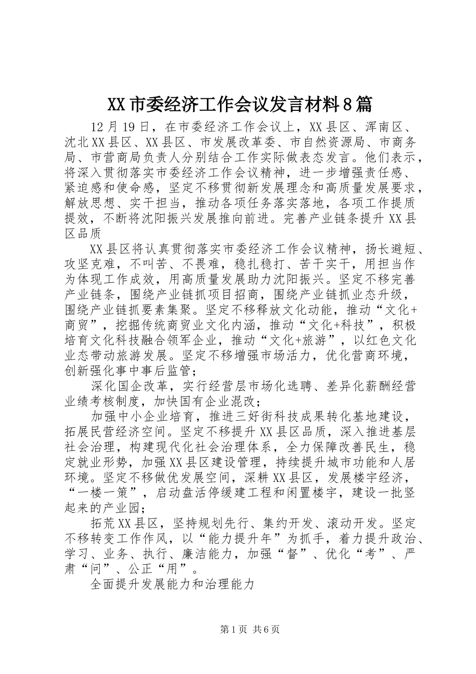 XX市委经济工作会议发言材料提纲8篇_第1页