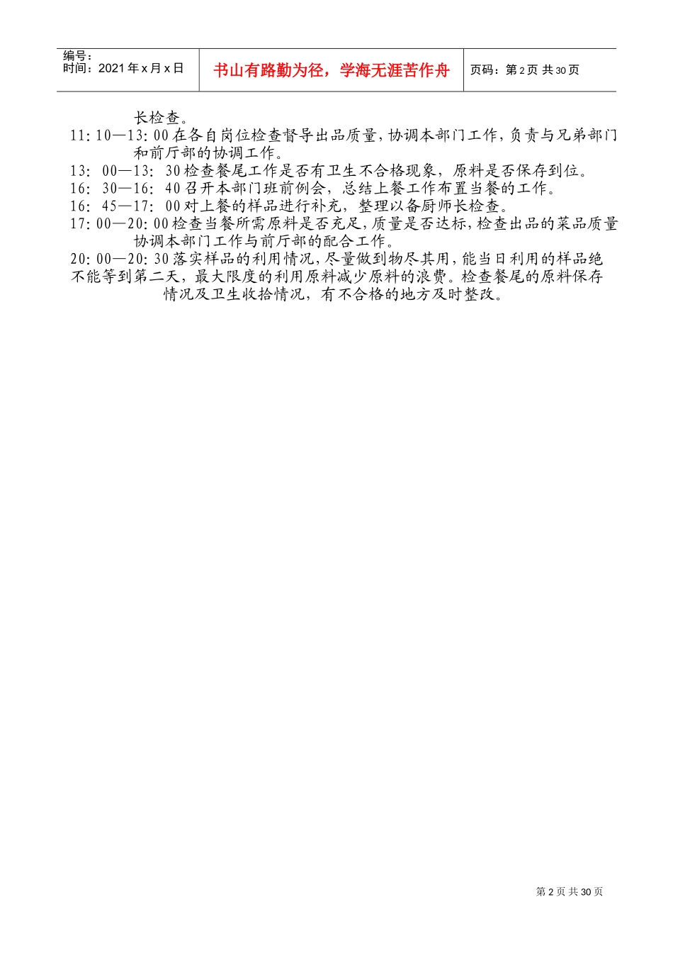 厨房管理者及员工工作流程(DOC54页)_第2页