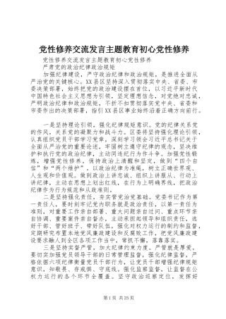 党性修养交流发言稿主题教育初心党性修养