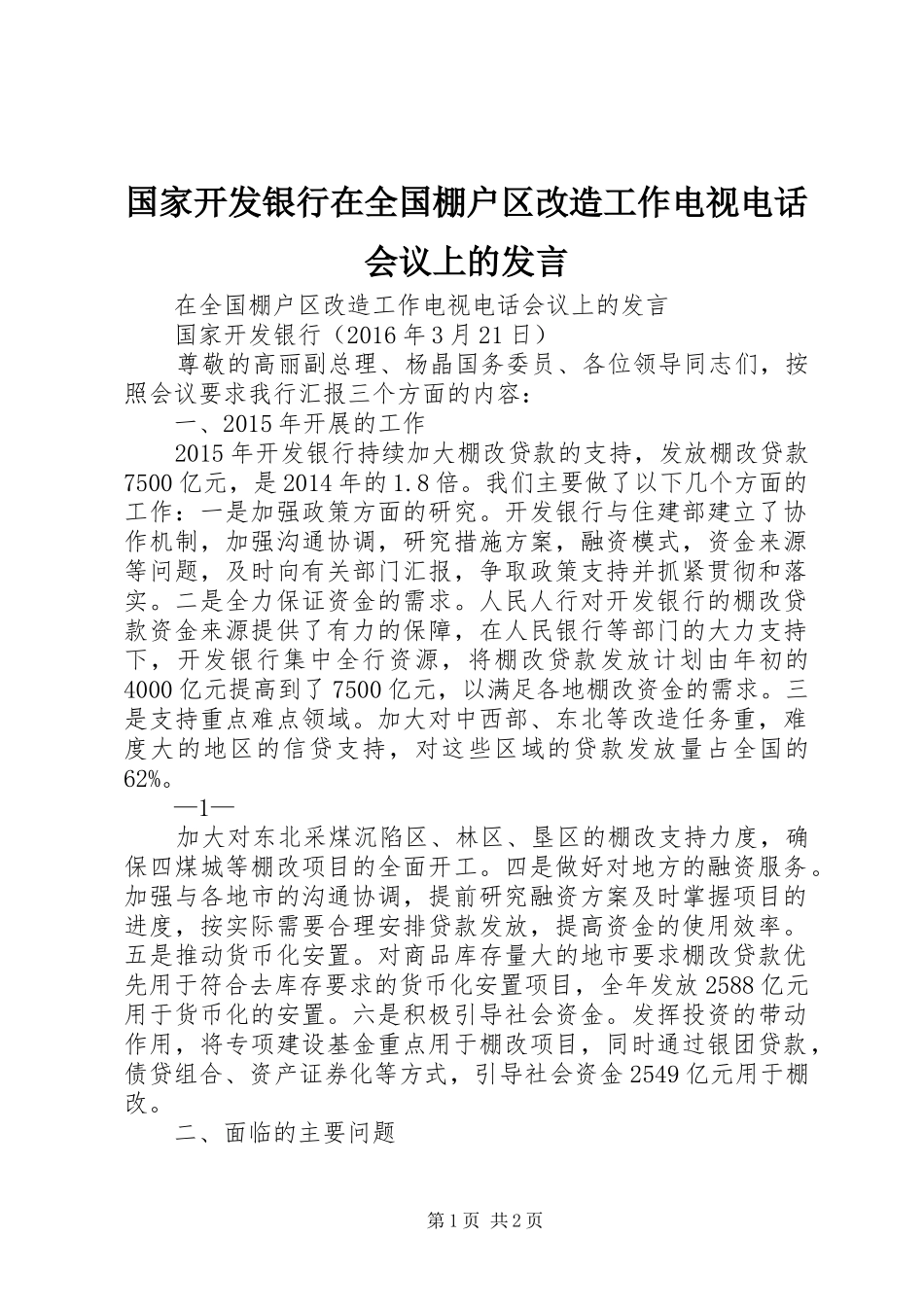 国家开发银行在全国棚户区改造工作电视电话会议上的发言稿_第1页
