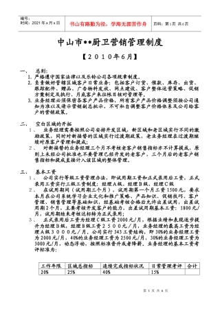 厨卫公司营销管理制度