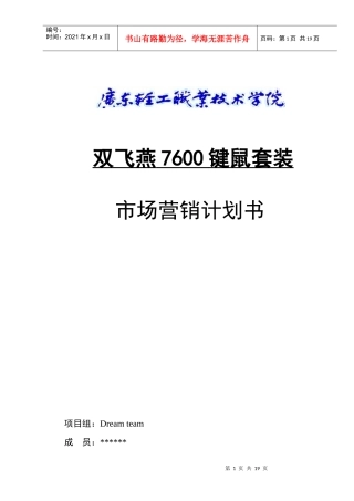双飞燕7600无线键鼠套装策划书