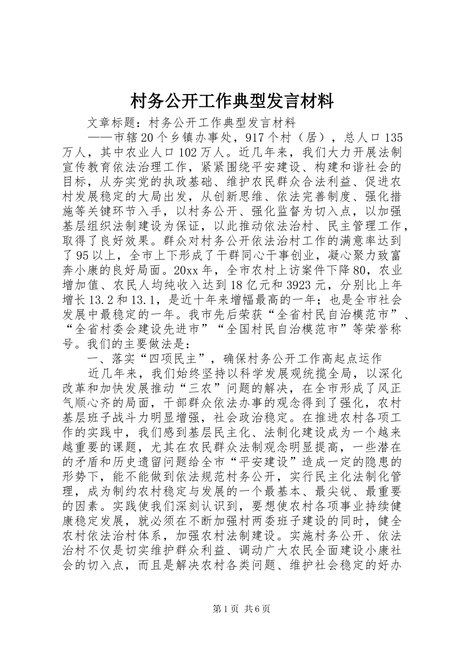 村务公开工作典型发言材料致辞_第1页