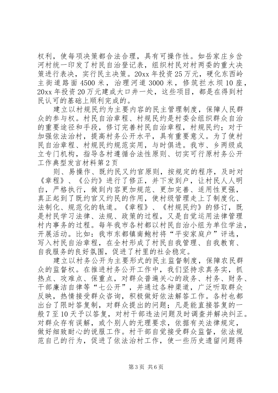 村务公开工作典型发言材料致辞_第3页